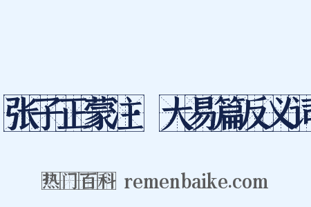 张子正蒙注·大易篇反义词是什么意思的图片